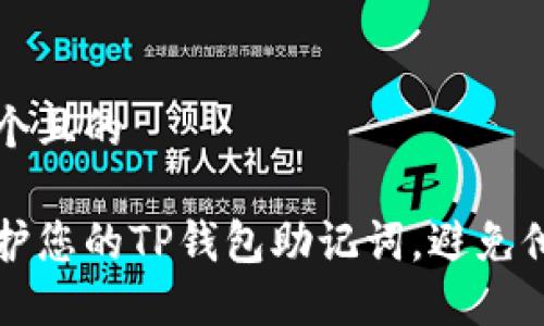 思考一个且的

如何保护您的TP钱包助记词，避免他人登录