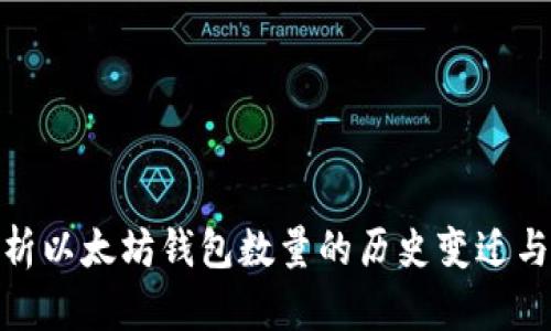 : 深入解析以太坊钱包数量的历史变迁与未来趋势