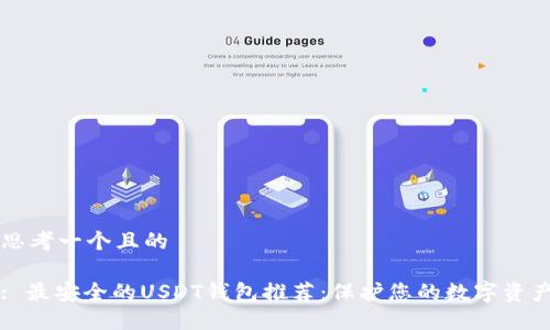 思考一个且的

: 最安全的USDT钱包推荐：保护您的数字资产