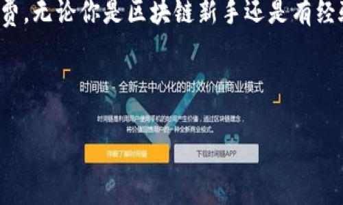 在这篇文章中，我们将深入探讨如何为TP钱包中的ERC20代币充值矿工费。无论你是区块链新手还是有经验的用户，了解矿工费的重要性以及如何顺利进行充值都是非常必要的。

选择合适的

如何轻松为TP钱包ERC20充矿工费：一步步指南