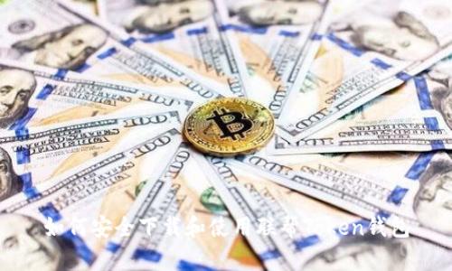 如何安全下载和使用联帮Token钱包