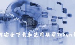如何安全下载和使用联帮Token钱包