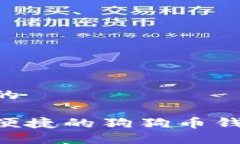 思考一个且的寻找最安全便捷的狗狗币钱包：全