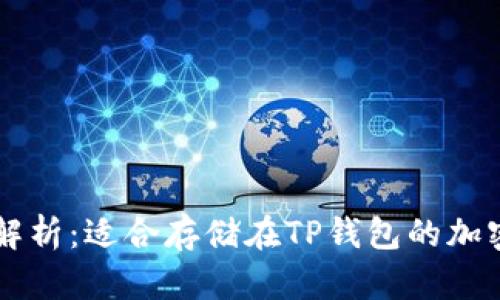 全面解析：适合存储在TP钱包的加密货币
