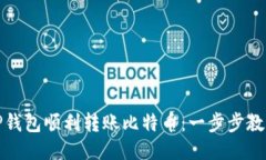 如何通过TP钱包顺利转账比特币：一步步教你轻松