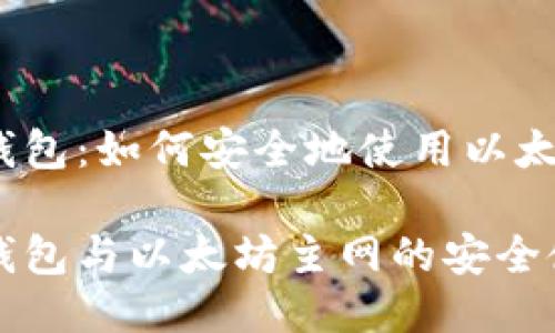 探秘TP钱包：如何安全地使用以太坊主网

揭开TP钱包与以太坊主网的安全使用秘笈