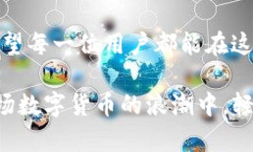 TP钱包如何轻松转账到火币网？简单步骤详解
TP钱包, 火币网, 转账, 加密货币/guanjianci

一、TP钱包与火币网简介
在这个快速发展的加密货币时代，钱包和交易所的选择显得尤为重要。TP钱包是一款相对知名的数字货币钱包，旨在为用户提供安全、便捷的资产管理服务。而火币网则是全球领先的区块链资产交易平台之一，用户可以在这里进行多种数字货币的交易。了解这两个工具是我们进行资产转移的第一步。

二、TP钱包的特点
TP钱包的用户界面友好，支持多种主流加密货币，像比特币、以太坊等。而且TP钱包具备去中心化的特点，用户的资产完全由自己掌控，安全性高。此外，TP钱包定期更新，以保障用户的体验和资产安全。

三、火币网的优势
火币网作为一家全球化的交易平台，不仅提供多样的交易对，还为用户提供了丰富的教育资源，帮助他们更好地理解市场。同时，火币网的安全系统也相当完善，用户信息和资产都得到了很好的保护。

四、TP钱包转账到火币网的步骤
接下来，我们将详细介绍如何将资产从TP钱包转账到火币网。这一过程并不复杂，但需要认真对待每一步，以确保转账的顺利进行。

h4步骤1：准备工作/h4
在进行转账之前，您需要确保自己在火币网上有一个有效的账户。如果还没有，建议先去官网注册一个。注册时记得使用一个安全的密码，并开启双重验证以保护您的账户安全。

h4步骤2：获取火币网的充值地址/h4
登录您的火币网账户，找到“资产”页面，选择您想要充值的数字货币。点击充值后，平台会生成一个收款地址，复制这个地址到你的剪贴板。

h4步骤3：打开TP钱包/h4
在您的设备上打开TP钱包，找到您想要转账的数字货币，并确保您的钱包中有足够的余额供转账使用。用户还可以查看钱包中的历史记录，确保没有未完成的交易。

h4步骤4：输入转账信息/h4
在TP钱包中选择“转账”选项。将之前复制的火币网充值地址粘贴到收款地址栏中，然后输入您想要转账的金额。在确认转账信息无误后，点击“确认转账”。

h4步骤5：确认交易/h4
TP钱包通常会要求您输入交易密码或通过指纹等方式确认身份，以防止恶意操作。确认后，您将看到该笔交易的状态更新为“待处理”，不久之后便会完成转账。

五、注意事项
在转账过程中，有一些细节需要特别留意。首先，地址填写错误会导致您资产的丢失，因此一定要仔细核对其正确性。第二，确保您的TP钱包余额足够，包括转账费用。最后，建议小额测试转账，以确保整个过程的顺利。

六、常见问题解答

h41. 转账多久能到账？/h4
转账到账时间通常取决于区块链网络的拥堵程度。在网络繁忙时，转账可能会被延迟。在一般情况下，转账通常在几分钟到半小时内完成。如果您在一小时内未看到到账，建议检查您的交易记录，或者咨询TP钱包或火币网的客服。

h42. 如果转账失败，我该如何处理？/h4
如果您发现转账失败，建议首先检查您的网络连接和账户余额。然后，您可以在TP钱包中查看交易的具体状态。如果交易显示“失败”，且余额未减少，您可以放心再尝试一次。如果余额减少但转账未到账，您需要联系TP钱包的客服来寻求帮助。

七、总结
通过TP钱包转账到火币网其实并不复杂，只要您按照步骤一步步来，就能够安全、顺利地完成转账。在进行数字货币的转账时，安全性是首要考虑的因素。要时刻保持谨慎，确保在安全的网络环境下操作，尽量使用官方的APP或网站进行交易。

八、未来前景
随着数字货币的逐渐普及，我们对钱包和交易所的依赖会越来越大。选择一个好的钱包和交易平台，对于我们的资产安全是至关重要的。希望每一位用户都能在这个快速发展的数字世界中，更加自信和从容。

这是完整的内容，涵盖了TP钱包到火币网转账所需的一切信息，同时通过简洁的语言和个性化的细节让内容更贴近读者，让我们一起在这场数字货币的浪潮中，轻松迈出每一步吧！