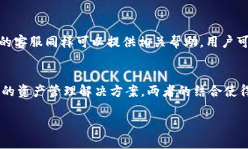 了解火币与TP钱包的关系
随着数字货币的流行，越来越多的人开始投资和交易各种虚拟币。在这个快速发展的领域，火币网（Huobi）作为一家知名的数字货币交易所，吸引了众多用户的注意。而TP钱包（TokenPocket）作为一款便捷的数字资产管理工具，同样在用户中享有一定的声誉。那么，大家关心的一个问题是：火币里面的币能否提到TP钱包呢？让我们一起探讨这个问题。

火币的基本功能
火币网成立于2013年，致力于为全球用户提供安全、便捷的数字货币交易服务。用户在火币上可以交易比特币、以太坊等多种类型的数字资产。火币不仅提供了交易功能，还有丰富的资讯、区块链技术的支持、以及各种活动，比如优惠交易手续费等，吸引了大量用户使用。

TP钱包的基本功能
TP钱包是一款多链数字资产钱包，支持多种类型的数字货币和代币的存储、转账和管理。它的设计理念是为用户提供一个安全、方便的数字货币管理方式。用户可以通过TP钱包轻松地管理自己的资产，参与各种区块链项目的活动，享受更丰富的数字货币生态系统。

从火币到TP钱包：转账的可能性
首先，我们需要理解的是，火币交易所和TP钱包之间的关系主要体现在资产的管理与转移。在火币上交易的数字货币是存储在火币的冷钱包中，而TP钱包则是用户个人拥有的热钱包。当用户希望将火币上的资产提取到TP钱包时，实际上是在进行一项转账操作，而这种转账是完全可行的。

转账流程解析
将火币账户中的币提到TP钱包，通常可以分为以下几个步骤：
ol
    li确保TP钱包已成功安装并创建好账户，能正常接收和发送数字资产。/li
    li在火币网登录您的账户，然后进入“资产管理”页面。/li
    li选取要提取的数字货币，并点击“提币”或“提现”按钮。/li
    li输入TP钱包的地址，确保地址的准确性，以避免资产丢失。/li
    li输入提取的金额以及相关的安全验证信息，如验证码等。/li
    li确认信息无误后提交提币申请，等待火币的处理结果。/li
/ol
一般来说，提币操作完成后，所提取的币会在短时间内到账TP钱包，用户可以在TP钱包中查看到相应的资产。

注意事项与建议
在进行提币操作时，用户需特别注意以下几点：
ul
    li确认地址：TP钱包的地址是唯一的，一定要仔细检查，确保没有输入错误，否则可能造成资产无法找回。/li
    li提币限制：不同的数字币在火币的提币规则和手续费可能不同，用户可以查看相关规则，以选择合适的提币方案。/li
    li网络状态：提币过程中可能受网络拥堵、交易所处理速度等因素影响，建议用户关注官网及相关社交媒体以获取最新信息。/li
/ul

常见问题解答
为了帮助用户更好地理解火币和TP钱包之间的关系，下面我们将解答一些常见的问题。

h41. 提币到账需要多长时间？/h4
一般来说，提币到账的时间会受到多个因素的影响，包括火币的处理时间、所提币种的网络状态等。通常情况下，大部分提币在5到30分钟内会到账，但有时会因网络拥堵而延迟。因此，用户在提币后可以耐心等待，并根据具体币种的网络情况进行相应的查询。

h42. 如果提币过程中遇到问题该怎么办？/h4
在提币过程中，如果用户遇到任何问题，如提币被拒绝、没有到账等，建议第一时间查看火币和TP钱包的官方客服。如果确认问题出在火币方面，可以联系火币的客服进行申诉。此外，TP钱包的客服同样可以提供相关帮助，用户可以通过社交媒体、邮件等渠道进行联系。

总结
在数字货币的世界里，用户在选择合适的交易所和钱包时，往往会考虑到安全、便捷等多方面的因素。火币作为一个成熟的交易平台，提供了丰富的交易品种，而TP钱包则为用户提供了安全的资产管理解决方案。两者的结合使得用户可以在火币中进行交易，并将资产安全地提至TP钱包进行管理。希望通过本文的介绍，能够帮助用户们更好地理解火币和TP钱包的使用，为他们的数字货币投资之旅提供更好的支持。

火币提现到TP钱包的详细指南