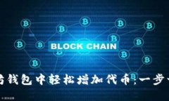 如何在以太坊钱包中轻松增加代币：一步一步教