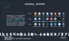 TP钱包交易所的输出与输入：全面解析用户资产流