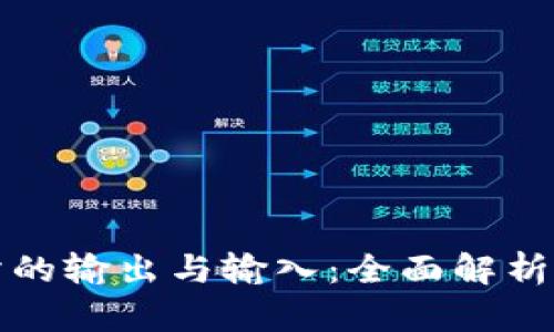 TP钱包交易所的输出与输入：全面解析用户资产流动