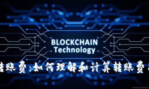 比特币钱包转账费：如何理解和计算转账费用的最佳指南