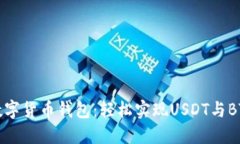 可靠的数字货币钱包：轻松实现USDT与BTC的兑换