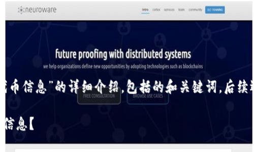 以下是关于“TP钱包怎么提交代币信息”的详细介绍，包括的和关键词，后续还会设置相关问题的详细说明。

如何在TP钱包中轻松提交代币信息？