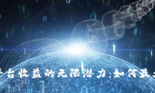 探索以太坊钱包平台收益的无限潜力：如何最大化您的投资回报