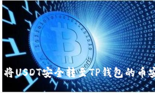 如何将USDT安全转至TP钱包的币安链？