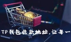 如何安全地分享TP钱包收款地址，让每一笔交易都