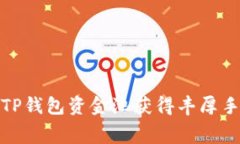 如何通过TP钱包资金池获得丰厚手续费回报