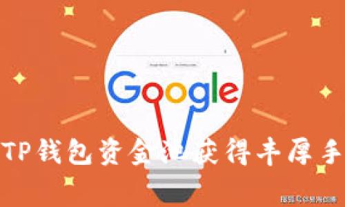 如何通过TP钱包资金池获得丰厚手续费回报