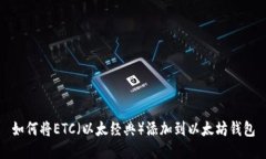 如何将ETC（以太经典）添加到以太坊钱包