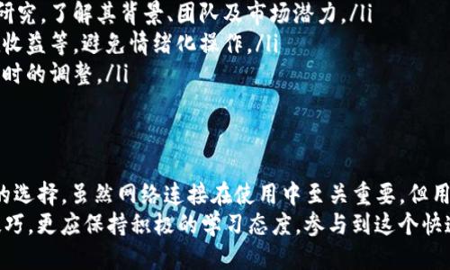 什么是TP钱包？
TP钱包，全称是“TokenPocket钱包”，是一个多链数字货币钱包，旨在为用户提供安全、便捷的数字资产管理服务。用户可以通过TP钱包管理不同类型的数字货币，比如以太坊、比特币、EOS等，同时支持多种分散应用（DApp）的访问。
TP钱包的一个显著特点是，它除了支持普通的充值和转账功能，还允许用户直接在钱包中参与DeFi（去中心化金融）项目，进行投资与收益，这让其在众多数字钱包中脱颖而出。

TP钱包的功能概览
TP钱包不仅仅是一个存储数字资产的工具，它还包括一系列强大的功能，例如：
ul
    listrong多链支持：/strong能够支持多种主流公链，用户可以在一个平台上管理多个币种。/li
    listrong去中心化交易：/strong内置去中心化交易所，让用户可以方便地交易各类数字资产。/li
    listrongDApp访问：/strong可以直接访问去中心化应用程序，参与各种区块链项目。/li
    listrong安全性：/strong具备高水平的安全保护机制，确保用户资产的安全性和隐私。/li
/ul

TP钱包如何链接网络？
使用TP钱包时，通常需要连接到互联网，以便访问区块链网络、进行交易、更新数据等。对于一些新手用户来说，可能会担心网络安全风险，或是不想让自己的钱包处于联网状态。
那么，TP钱包能否关网？答案是：在一定条件下是可以的，但需要明确钱包的功能会受到限制。当钱包处于离线状态时，用户无法进行在线交易、访问DApp或实时查看账户动态。

如何在使用TP钱包时保持安全性
为了保护用户的数字资产，TP钱包提供了一系列安全措施，但用户自身的操作同样重要。以下是一些安全使用建议：
ul
    listrong定期备份私钥：/strong私钥是访问钱包的“钥匙”，务必保留好备份。/li
    listrong避免在公共网络中使用：/strong尽量避免在公共Wi-Fi环境中进行交易，以减少被攻击的风险。/li
    listrong及时更新应用：/strong确保钱包应用保持最新状态，以享受最新的安全特性。/li
/ul

TP钱包进行关网操作的可行性
如前所述，TP钱包可以在脱离网络的情况下使用一些功能，例如查看已存储的资产。这是因为TP钱包是“轻钱包”类型，很多数据存储在链上，而不在本地。但要注意的是，在离线情况下，仅能查看账户信息，想要进行交易都需要联网。
此外，一些进阶功能如DApp的使用和去中心化交易则必须在网络连接的情况下才能进行。因此，用户应根据自己的需求，权衡是否需要频繁地关网使用TP钱包。

TP钱包的用户反馈与社区
TP钱包的用户社区非常活跃，用户们常常在论坛和社交媒体上分享他们的使用经验。许多用户表示，TP钱包在安全性和使用便捷性方面都表现出色，但也有用户反映在高峰期会出现速度减慢的现象。
用户们普遍会对TP钱包团队的持续更新表示赞赏，因为他们不断修复漏洞和推出新功能，提升用户体验，这让用户感受到社区的温暖和支持。

其他用户可能关心的问题
除了“TP钱包能关网吗？”这一问题外，还有许多人对TP钱包的安全性、使用技巧等方面抱有疑问。下面，我们将详细探讨两个相关问题。

TP钱包的安全性如何？
TP钱包在安全性方面采取了多种措施来保护用户的资产。首先，TP钱包使用了加密技术来保护用户的私钥和交易信息。同时，用户的私钥是存储在本地的，只有用户自己掌握，减少了潜在的安全威胁。
此外，TP钱包还支持多重签名功能，用户在进行大额交易时，可以通过多重签名来防止未授权的操作。这种机制大大增强了钱包的安全性。此外，TP钱包还会定期进行安全更新，以应对不断变化的网络安全环境。

如何有效使用TP钱包进行投资？
使用TP钱包进行数字资产投资时，有几个关键点是需要注意的：
ul
    listrong充分研究项目：/strong在参与任何数字货币投资之前，用户应该对项目进行充分的研究，了解其背景、团队及市场潜力。/li
    listrong设置合理的投资策略：/strong投资需要合理规划，包括投资的金额、持有时间及潜在收益等，避免情绪化操作。/li
    listrong保持更新：/strong定期关注市场动向，了解与自己持有资产相关的消息，以便做出及时的调整。/li
/ul

结论：更智能的数字资产管理
TP钱包作为一个现代化的数字资产管理工具，结合了安全性、便捷性与多样性，成为越来越多用户的选择。虽然网络连接在使用中至关重要，但用户在充分了解和管理风险的情况下，也可以根据个人需求选择关网与否。
随着区块链技术的发展，未来的数字资产管理将更加灵活与智能。用户不仅需要掌握基础的使用技巧，更应保持积极的学习态度，参与到这个快速变化的领域中。无论是投资、交易，还是日常使用，TP钱包都将为数字资产的管理带来更多可能性。
