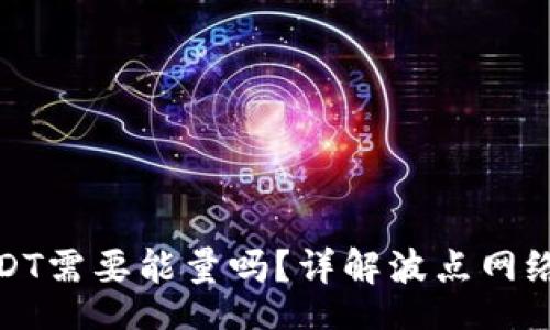 bod
波点钱包转USDT需要能量吗？详解波点网络中的能量机制