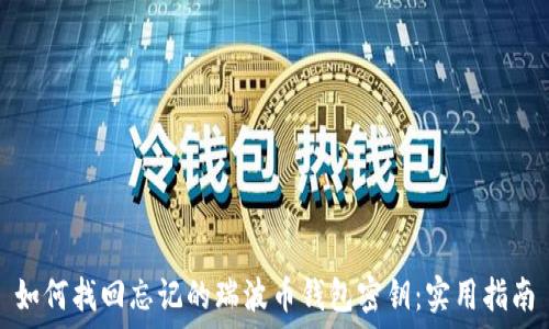   
如何找回忘记的瑞波币钱包密钥：实用指南