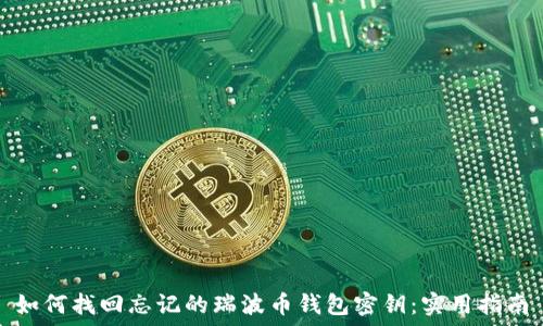   
如何找回忘记的瑞波币钱包密钥：实用指南