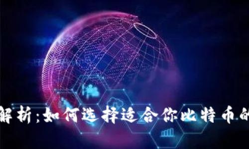 全面解析：如何选择适合你比特币的钱包