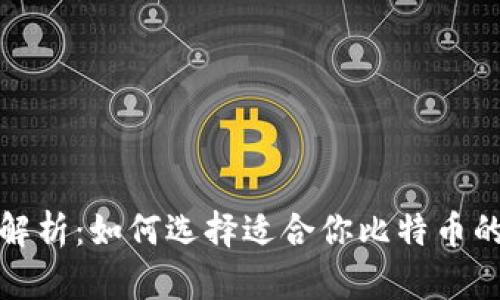 全面解析：如何选择适合你比特币的钱包