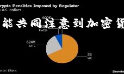 TP钱包被盗事件现状与分析

在数字货币的迅速发展中，TP钱包作为广受欢迎的加密钱包之一，近年来却遭受到不少的安全威胁，尤其是在最近的一起被盗事件中，用户的资金遭到了前所未有的损失。许多人可能会感到困惑和不安，那么，TP钱包被盗事件如今的情况如何？我们来深入探讨一下。

TP钱包背景简介

TP钱包成立于几年前，迅速在加密货币用户的心中占据了一席之地。其用户友好的界面、便捷的操作以及多种加密货币的支持，使得它吸引了大量的持币者。然而，随着用户基数的增加，黑客对TP钱包的攻击也变得愈发频繁。这引发了许多关于安全的问题，尤其是在真正的数字资产被盗后，用户的信任度也随之下降。

事件概述

在不久前，TP钱包发生了一起重大的安全事件，几位用户反映自己的资产在不知情的情况下被转走。经过调查，发现用户的私钥或助记词可能被黑客获取，导致资金遭到转移。这起事件令许多人对此类数字钱包的安全性产生了质疑。此外，TP钱包的团队为了应对这一危机，快速采取了相关措施，并且及时与用户沟通，尝试恢复用户的信任。

事件之后的处理措施

针对此次事件，TP钱包团队迅速做出了响应。他们采取的策略包括：br
1. 加强系统安全性：针对已有的安全漏洞进行彻底检测与修复。br
2. 提高用户安全意识：通过推送通知和社交媒体，教育用户在使用钱包时要防范钓鱼网站和恶意软件。br
3. 开展安全补偿计划：对于受影响用户，TP钱包承诺进行补偿，虽然这并不能完全弥补损失，但至少展现了团队的责任感。

用户反应与建议

在事件发生后，用户的反应各异。有的人对钱包团队的处理表示信任，愿意继续使用TP钱包；而有的人则表示对于在钱包中的资产感到担忧，考虑转移到更为安全的平台。在这种情况下，如何选择数字钱包就显得尤为重要。以下是一些建议，帮助用户在使用任何数字钱包时增强安全感：br
- 选择支持多重签名功能的钱包。br
- 定期更改密码，避免在不同平台使用相同密码。br
- 利用冷钱包存储大额资产，增加风险防范措施。

未来的展望

尽管TP钱包经历了这次被盗事件，但这并不意味着它没有未来。许多风投和技术开发公司依然对加密货币行业充满信心。TP钱包的团队若能吸取此次事件的教训，不断提升系统安全性，发展出更为先进的技术来保护用户的资金，依然有机会重建用户的信任。同时，用户也应该保持警惕，时刻关注安全动态，做出合理的投资决策。

两个相关问题

问：在选择数字钱包时，有哪些安全性要素需要考虑？

在选择数字钱包时，安全性是最为重要的考量因素。用户需要关注以下几项：br
1. 私钥的控制：选择那些允许用户完全控制私钥的钱包，这样即使平台出现问题，用户的资产依然安全。br
2. 多重签名：一些钱包提供多重签名功能，需要多个授权才能完成交易，大大增加了安全性。br
3. 当前用户评测和反馈：查阅其他用户的评价，可以获悉钱包在安全性方面的表现。如果大多数用户对钱包的安全性表示担忧，可能就要考虑换个平台。br
4. 安全更新与维护：一个专注于安全的团队，会定期对钱包进行更新与维护，以确保没有安全漏洞。

问：TP钱包未来的安全防范措施可能会有哪些？

面对这次事件，TP钱包团队可能会采取多种措施来提升安全性。未来的安全防范措施可能包括：br
1. 引入生物识别技术：例如，指纹识别或人脸识别，这将为用户提供更加便捷和安全的访问方式。br
2. 加强用户身份验证：例如，通过实施两步验证，让用户在登录时提供额外的安全信息，以防止在盗号的情况下被转移资金。br
3. 采用智能合约技术：通过智能合约来确保交易的透明性与不可篡改性，这是未来数字钱包的一个发展方向。br
4. 安全教育症：建立一个全面的用户安全教育体系，通过教材、视频和线上讲座等方式提高用户的安全意识。

总体而言，TP钱包被盗事件令我们再次认识到数字资产安全的重要性。随着技术的不断进步，用户的敏感度和防范意识也需随之提升。希望通过这次事件，我们能共同注意到加密货币领域潜在的风险，加强安全保障。无论何时，保护自己的资产，永远是每一位用户应有的责任与义务。

TP钱包被盗事件现状分析：加强安全与信任的必经之路