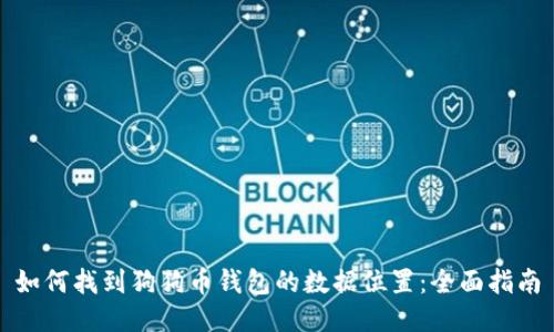 如何找到狗狗币钱包的数据位置：全面指南