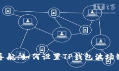 轻松导航：如何设置TP钱包波场链节点