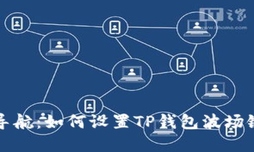 轻松导航:如何设置TP钱包波场链节点