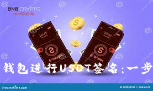 如何使用库神冷钱包进行USDT签名：一步一步的详细指南
