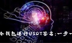 如何使用库神冷钱包进行USDT签名：一步一步的详
