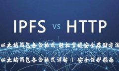 以太坊钱包备份格式：轻松掌握安全存储方法以