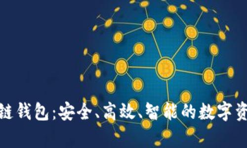 揭秘比特币链钱包：安全、高效、智能的数字资产储存之道