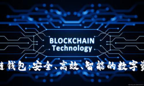 揭秘比特币链钱包：安全、高效、智能的数字资产储存之道
