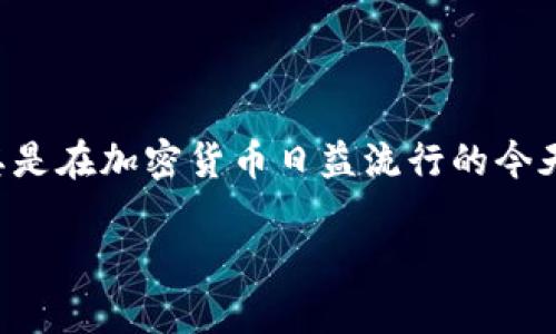 思考提示：这是一个有趣且值得深入探讨的话题，尤其是在加密货币日益流行的今天。以下是我为您提供的结构化内容，包含的和关键词。

比特币钱包与其他加密货币钱包的关键区别解析