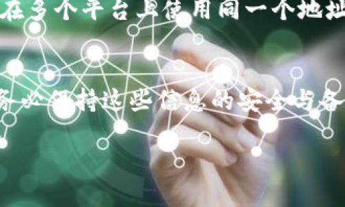 狗狗币钱包怎么查看地址

在加密货币的世界中，数字货币钱包是存储和管理加密资产的关键工具。传统的理财方式与之截然不同，一个好的数字钱包不仅能保证资产的安全，也能让你方便地进行交易。狗狗币（Dogecoin）作为一种广受欢迎的虚拟货币，自然也有其对应的钱包使用。而今天我们主要来探讨的是狗狗币钱包里如何查看你的地址。 

什么是狗狗币钱包
狗狗币钱包是存储狗狗币的应用程序或平台。就像你在现实生活中拥有一个银行卡一样，狗狗币钱包中存放的是你的数字货币。当你想要发起交易或接收狗狗币时，钱包里的地址就显得尤为重要。

狗狗币钱包的类型
了解狗狗币钱包的类型，可以帮助你更好地管理数字货币。主要有以下几种钱包类型：
ul
  listrong桌面钱包：/strong这是一种需要下载到个人电脑上的软件。它提供了较高的安全性，但同时也可能受到计算机病毒或黑客攻击的威胁。/li
  listrong移动钱包：/strong这种钱包应用通常可直接下载到手机上，非常适合日常使用，让你随时随地管理狗狗币。/li
  listrong在线钱包：/strong可以在网页上使用，方便快捷，但安全性相对较低，因为你要依赖服务提供商来保护你的资产。/li
  listrong硬件钱包：/strong物理设备存储你的私钥和数字资产，安全性非常高，但价格相对昂贵，适合长期持有者。/li
/ul

如何查看狗狗币钱包地址
无论你使用哪种类型的钱包，查看狗狗币地址的步骤基本相似。这里我们以几种主流钱包为例，来详细说明如何查看地址。

h4桌面钱包查看地址/h4
如果你使用的是桌面钱包程序，通常在软件的主界面上可以找到钱包地址。以下是常见步骤：
ol
  li打开你的桌面钱包/li
  li通常主界面会显示账户余额和相关信息，找寻“接收”或“收款”选项/li
  li点击后，你将看到你钱包的地址，可能以QR码形式呈现，也会有一串字符的形式，你可以复制这串字符以便分享给他人。/li
/ol

h4移动钱包查看地址/h4
如果你使用的是移动钱包，步骤同样简单：
ol
  li打开钱包应用/li
  li找到“收款”或“接收”按钮，点击进入/li
  li同样，你会看到你的狗狗币地址，可以选择直接复制或分享给朋友。/li
/ol

h4在线钱包查看地址/h4
使用在线钱包时，查看地址通常是在账户管理界面：
ol
  li登录你的在线狗狗币账户/li
  li找到“我的钱包”或“账户详情”部分/li
  li在此页面上，你将能够看到你的狗狗币地址，复制并保存即可。/li
/ol

需要注意的事项
在查看狗狗币地址时，有几个注意事项需要提醒你：
ul
  li确保你是访问安全的网站或使用的是正式的应用，避免钓鱼网站。/li
  li在分享你的钱包地址时，要确保只分享给可信赖的人，因为一旦别人获取了你的地址，他们能够查看你的交易情况。/li
  li定期检查你的钱包，确保没有不明的交易记录。/li
/ul

如何保护你的狗狗币钱包
在数字货币投资中，安全永远是首要任务。保护好你的狗狗币钱包，可以帮助你避免不必要的损失。
ul
  li使用强密码：设置一个复杂的密码，包含字母、数字与特殊字符，避免使用简单的组合。/li
  li开启双重认证：很多钱包都支持双重认证功能，务必开启，以增加一层保护。/li
  li定期备份：定期备份钱包中的信息，尤其是在转换设备或更新软件时。/li
  li注意网络安全：尽量在安全的网络环境中进行交易，并定期更新安全软件。/li
/ul

总结
无论你是狗狗币的新手还是老手，了解如何查看钱包地址都是必不可少的。通过上述步骤，你可以轻松找到你的狗狗币地址，并进行安全的交易及管理。同时，保护好自己的钱包信息，确保你的资产安全，才是对自己投资的最大负责。

常见问题
h4问题一：狗狗币地址是否会改变？/h4
狗狗币地址通常是静态的，除非你更换钱包，否则地址不会改变。很多钱包会提供多个接收地址来增强隐私保护，但主地址依然保持不变。如果你在多个平台上使用同一个地址，建议定期更新，以保护你的资产安全。

h4问题二：如果丢失了钱包地址，会有什么影响？/h4
如果你失去了钱包地址，但没有丢失私钥，你仍然能够通过备份恢复钱包。不过，一旦你连地址和私钥都丢失，钱包中的资产就无法再找回。因此，务必保持这些信息的安全与备份。

以上就是关于狗狗币钱包如何查看地址的详细介绍，希望对你有所帮助。在这条充满机遇与风险的投资 road 上，祝你好运！