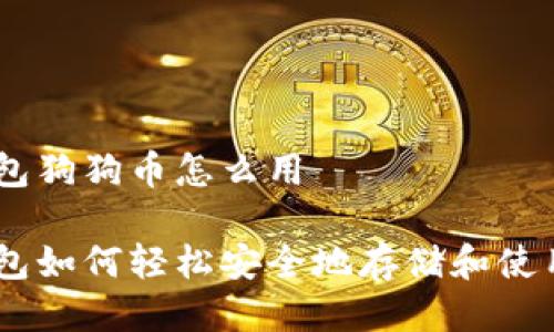 多链钱包狗狗币怎么用

多链钱包如何轻松安全地存储和使用狗狗币