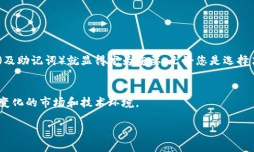   如何安全导出和备份以太坊钱包私钥 / 

 guanjianci 以太坊,钱包,私钥,备份 /guanjianci 

引言
在这个数字货币飞速发展的时代，以太坊作为一种智慧合约平台，已经吸引了众多投资者的关注。而以太坊钱包则是每个用户安全存储和管理其资产的关键。私钥，作为连接用户与其数字资产的唯一凭证，显得尤为重要。本文将详细讨论如何安全地导出和备份以太坊钱包的私钥，以保护您的资金安全。

为什么私钥如此重要？
在讨论如何导出和备份私钥之前，我们首先需要明白私钥的重要性。私钥是用来加密和解锁您的以太坊钱包的数字钥匙，失去私钥就意味着失去对钱包中所有资产的控制权。正如现实中的银行账户密码，私钥必须小心保管，任何人只要掌握您的私钥，就能随意访问和转移您钱包中的资产。

导出私钥的步骤
导出私钥的过程取决于您使用的钱包类型。以下是一些常见的钱包类型及其私钥导出步骤：

h41. 使用MetaMask导出私钥/h4
MetaMask 是一个流行的以太坊浏览器扩展钱包，用户界面友好，适合新手。导出私钥的步骤如下：
ol
  li在浏览器中打开MetaMask扩展，输入您的密码以解锁钱包。/li
  li点击顶部的账户名（显示您的以太坊地址），进入账户详情页面。/li
  li点击“导出私钥”选项，系统会提示您输入钱包密码。/li
  li输入密码后，您将看到私钥出现，务必将其复制并小心保存。/li
/ol

h42. 导出硬件钱包的私钥/h4
硬件钱包如Ledger和Trezor提供更高的安全性，与互联网隔离，私钥通常不会被导出，而是保存在设备内。但如果确实需要导出，步骤如下：
ol
  li将硬件钱包连接到电脑，打开相应的应用程序。/li
  li解锁设备，进入钱包管理界面。/li
  li找到“恢复选项”或“导出私钥”功能，依提示操作。/li
/ol

如何安全备份私钥
一旦成功导出私钥，备份是至关重要的。以下是一些备份私钥的有效方法：

h41. 离线备份/h4
最安全的备份方式是将私钥以纸质形式保存。您可以将私钥打印出来或手写在纸上，确保备份存放在一个安全的地方，例如保险箱中。

h42. 使用加密容器/h4
将私钥保存到加密的文本文件中，然后存放在云存储服务里，例如Google Drive或Dropbox。但要确保这些文件是经过加密的，防止其他人访问。

h43. 多重备份/h4
对于重要的私钥，可以考虑多重备份。您可以将私钥保存到不同的地方，如多台电脑或不同的云存储服务中，甚至是USB闪存驱动器，增加安全性。

常见问题解答

h41. 如果失去了私钥，我该怎么办？/h4
如果您不小心丢失了私钥，您将无法访问您的以太坊资产。为此，提前备份是至关重要的。如果您使用的是助记词（如12或24个单词），您可以重新生成钱包。助记词是恢复钱包的另一种安全方式，因此保管好这些单词也同样重要。

h42. 如何识别钓鱼攻击以保护私钥？/h4
钓鱼攻击是网络空间中一种常见的骗局，攻击者常常伪装成合法网站来诱骗用户提供个人信息或私钥。要识别这些攻击，保持警惕是不可或缺的。以下是一些保护私钥的技巧：
ol
  li确保您登录的站点是官方的。在浏览器中检查网址的完整性，仔细确认拼写。/li
  li不要通过电子邮件或社交媒体与任何人分享您的私钥或助记词。/li
  li在安装新钱包或扩展之前，确保该应用程序拥有良好的评价和用户反馈。/li
/ol

总结
以太坊钱包的私钥是确保您数字资产安全的关键，学会如何安全导出和备份私钥是每个投资者的必修课。随着数字单位资产的普及，保护私钥（及助记词）就显得尤为重要。无论您是选择离线备份、使用加密保护，还是定期更新备份，记住，这些步骤都将在关键时刻保护您的财富。关注安全，才能在这个数字财富的世界里行稳致远。

额外思考
在投资以太坊或其他数字货币时，个人财务的安全性以及对数字资产的理解都是至关重要的。请确保不断学习和更新自己的知识，以应对快速变化的市场和技术环境。

希望本文能为您解答关于以太坊私钥导出与备份的困惑，帮助您在数字货币的海洋中扬帆起航。