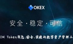 : IM Token钱包：安全、便捷的数字资产管理工具