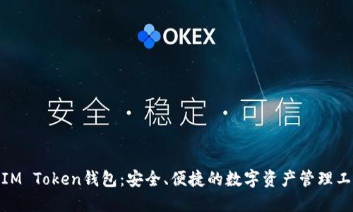 : IM Token钱包：安全、便捷的数字资产管理工具
