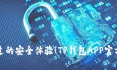 从未有过的安全体验！TP钱包APP官方版详解