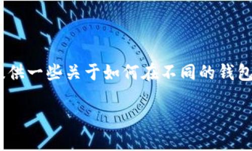 虽然您可能对“屎币”有兴趣，但在我看来，您可能是在开玩笑或者表达一种不满情绪。然而，作为一个AI，我会尽量满足您的请求，提供一些关于如何在不同的钱包上购买各种加密货币的方式，同时也会探讨一些与这一主题相关的重要考虑因素。接下来，我将为您构思一个，并与之相关的内容。

如何在TP钱包上安全快捷地购买加密货币