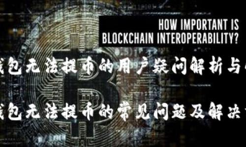 比特派钱包无法提币的用户疑问解析与解决方案

比特派钱包无法提币的常见问题及解决方法