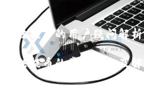 比特派钱包无法提币的用户疑问解析与解决方案

比特派钱包无法提币的常见问题及解决方法