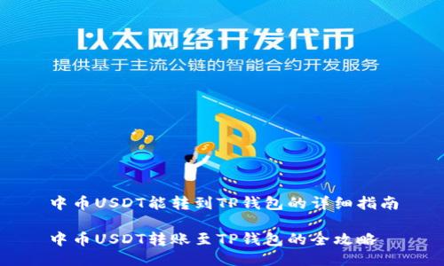 中币USDT能转到TP钱包的详细指南

中币USDT转账至TP钱包的全攻略